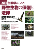 改訂　生態学からみた 野生生物の保護と法律　生物多様性保全のために