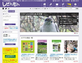 日本自然保護協会オンラインSHOP「しぜんもん」