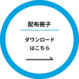 配布冊子　ダウンロードはこちら