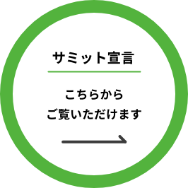 サミット宣言　こちらからご覧いただけます