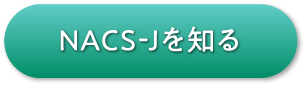 NACS-Jを知る