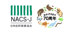 日本自然保護協会70周年