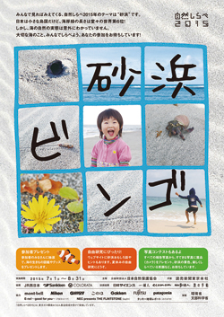 砂浜ビンゴのポスター