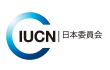 国際自然保護連合日本委員会（IUCN-J）