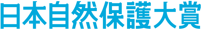 日本自然保護大賞