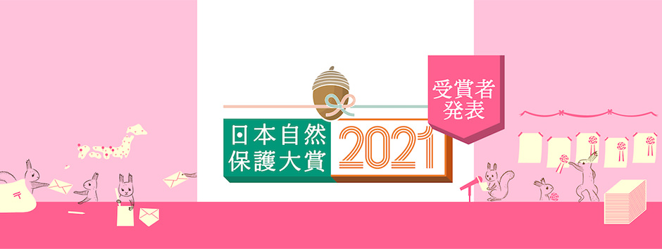 日本自然保護協会 日本自然保護大賞 日本自然保護協会 日本自然保護大賞