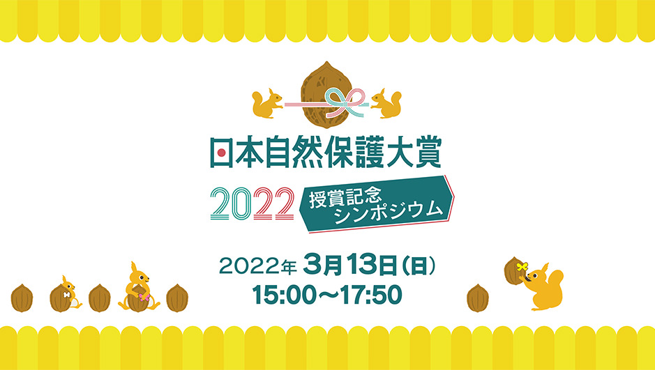 日本自然保護大賞2021授賞記念シンポジウム