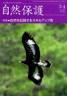 会報 『自然保護』 ： 2005年3/4月号（No.484）