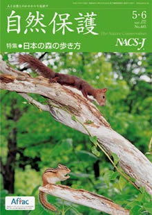 会報 『自然保護』 ： 2005年5/6月号（No.485）