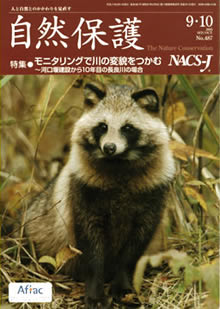会報 『自然保護』 ： 2005年9/10月号（No.487）