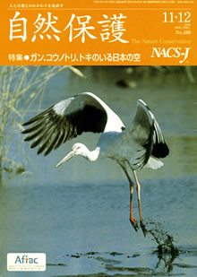 会報 『自然保護』 ： 2005年11/12月号（No.488）