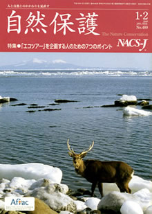 会報 『自然保護』 ： 2006年1/2月号（No.489）