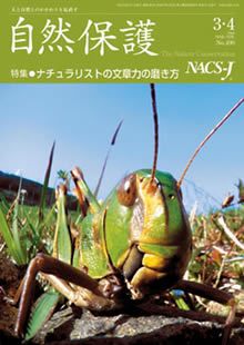 会報 『自然保護』 ： 2006年3/4月号（No.490）