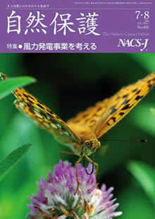 会報 『自然保護』 ： 2006年7/8月号（No.492）