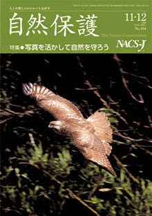 会報 『自然保護』 ： 2006年11/12月号（No.494）