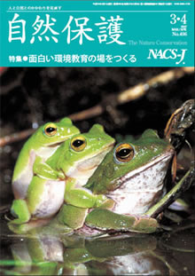 会報 『自然保護』 ： 2007年3/4月号（No.496）