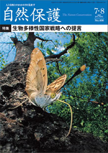 会報 『自然保護』 ： 2007年7/8月号（No.498）