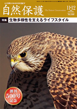 会報 『自然保護』 ： 2007年11/12月号（No.500）