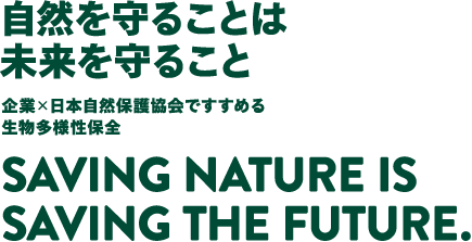 自然を守ることは 未来を守ること 企業×日本自然保護協会ですすめる 生物多様性保全