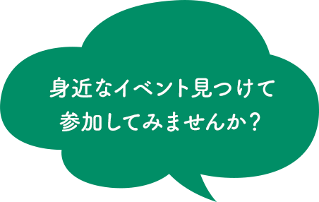 身近なイベント見つけて参加してみませんか？