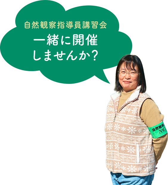 自然観察指導員講習会 一緒に開催しませんか?