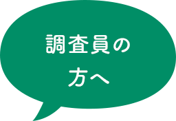 調査員の方へ