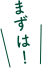 まずは
