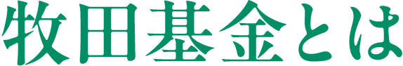 牧田基金とは