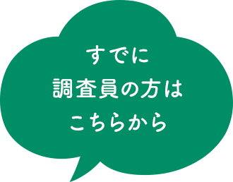 すでに調査員の方はこちらから