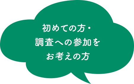 初めての方・調査への参加をお考えの方