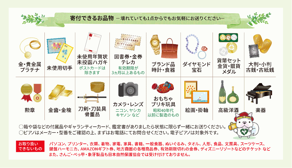 寄付できるお品物