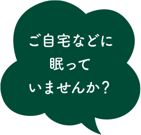 ご自宅などに眠っていませんか?