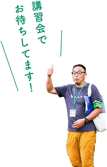 講習会でお待ちしてます！
