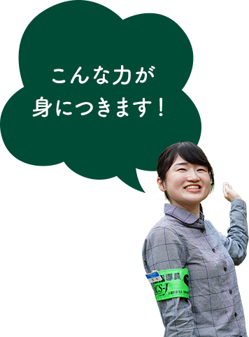 こんな力が身につきます!