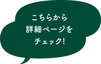 こちらから詳細ページをチェック!