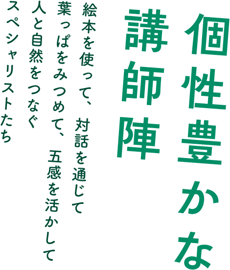 絵本を使って、対話を通じて葉っぱをみつめて、五感を活かして人と自然をつなぐスペシャリストたち