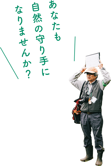 あなたも自然の守り手になりませんか？
