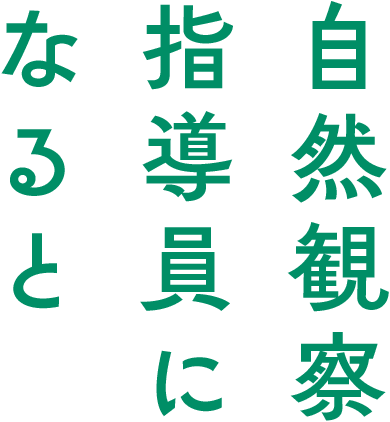 自然観察指導員になると
