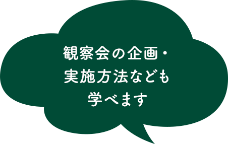 観察会の企画・実施方法なども学べます