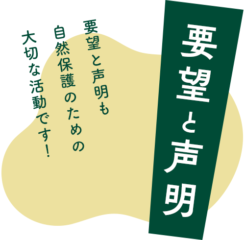 要望と声明 - 要望と声明も自然保護のための大切な活動です！
