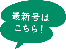 最新号はこちら！
