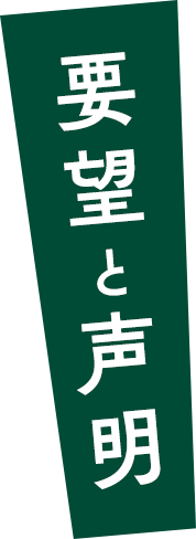 要望と声明