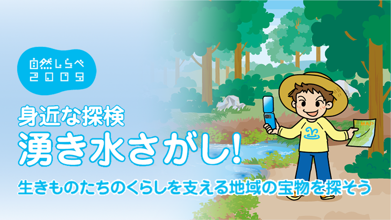 「身近な探検　湧き水さがし！」アイキャッチ