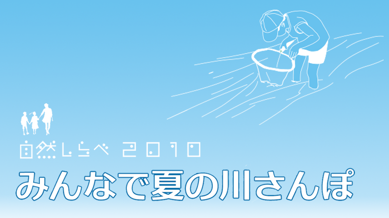 「みんなで夏の川さんぽ」アイキャッチ
