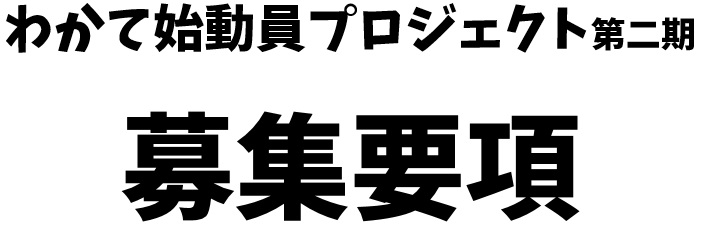 わかて始動員プロジェクト第二期募集要項