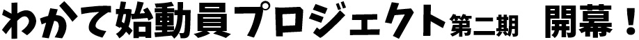 わかて始動員プロジェクト第二期開幕