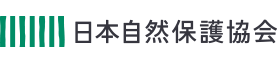 公益財団法人 日本自然保護協会