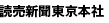 読売新聞東京本社