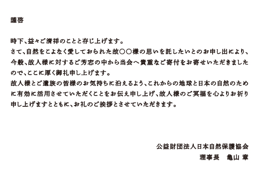 お香典 供花代によるご寄付について ご遺族からのご寄付 日本自然保護協会オフィシャルサイト