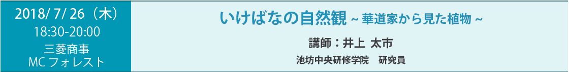 「いけばなの自然観 華道家から見た植物」 講師： 井上 太市 池坊中央研修学院研究員